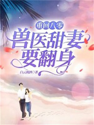重回八零:兽医甜妻要翻身
