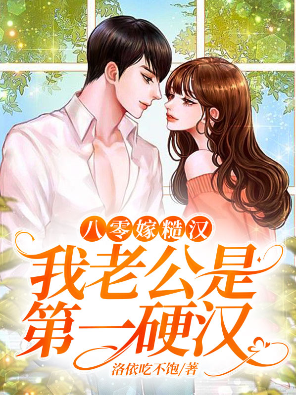 八零糙汉的宠妻日常结局
