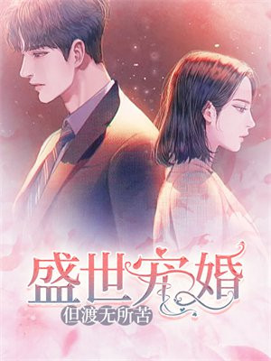 盛世宠婚:但渡无所苦
