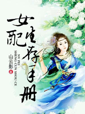 女配生存手册苏幼微
