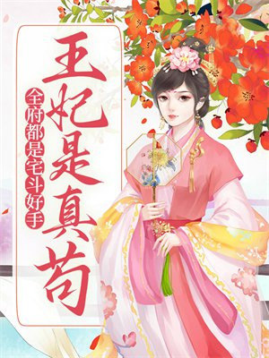 全府都是宅斗好手，王妃是真苟