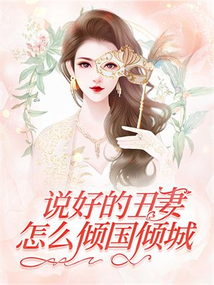 说好的丑妻，怎么倾国倾城？