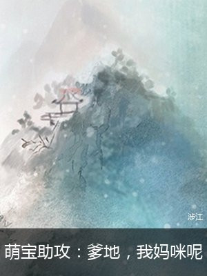 萌宝助攻爹地我妈咪呢涉江