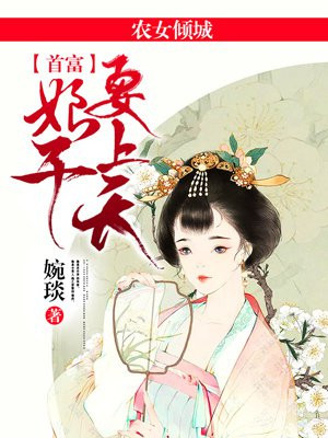 农女倾城:首富娘子要上天 小说