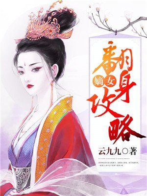 嫡女翻身攻略大结局