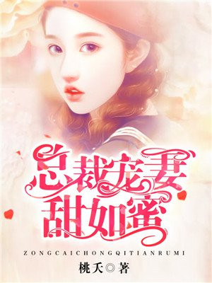总裁宠妻甜蜜蜜免费阅读全文