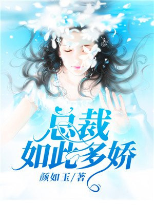 总裁如此多娇傅北辰