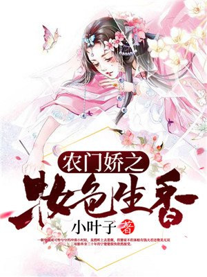 重生之农门妆娘