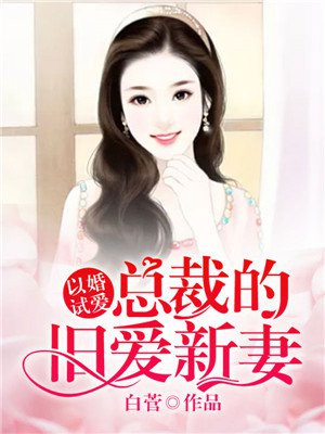 以婚试爱:总裁的旧爱新妻
