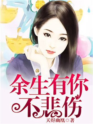余生有你歌曲完整版