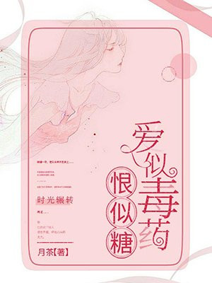 爱似毒药恨似糖