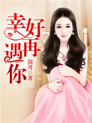幸好再遇你免费 小说