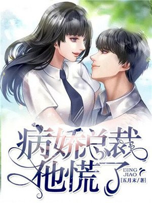 病娇总裁他慌了