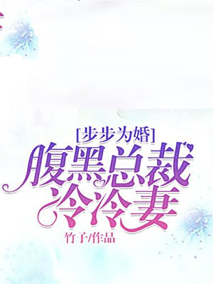 步步为婚:腹黑总裁冷冷妻