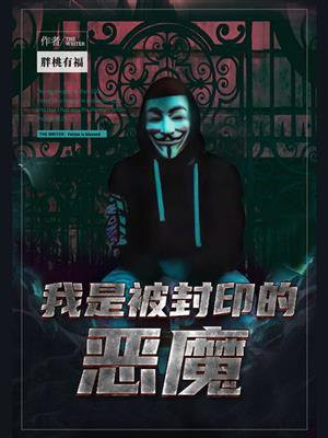 我是被封印的恶魔（原名《桃苏之里》）