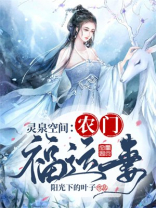 灵泉空间农门福运妻 笔趣阁