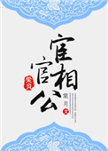 宦官相公 作者:静辞