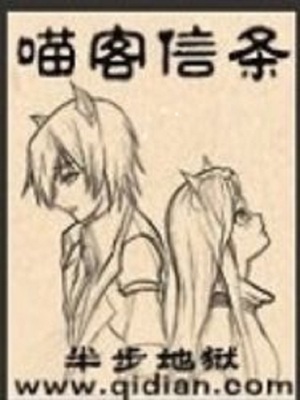 喵客信条女主