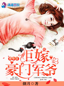 拒嫁豪门第一章
