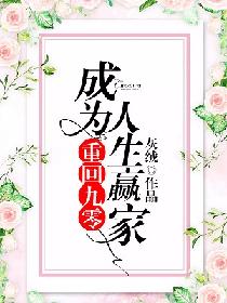 重回九零:成为人生赢家 灰绒