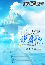 雨过天晴说爱你小说