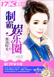 八岁的我,制霸娱乐圈