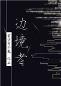 边境者[星际]归山玉txt百度云