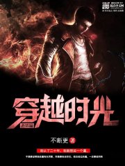 《穿越时光煞到你》