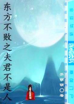 东方不败之夫君不是人有实体书吗