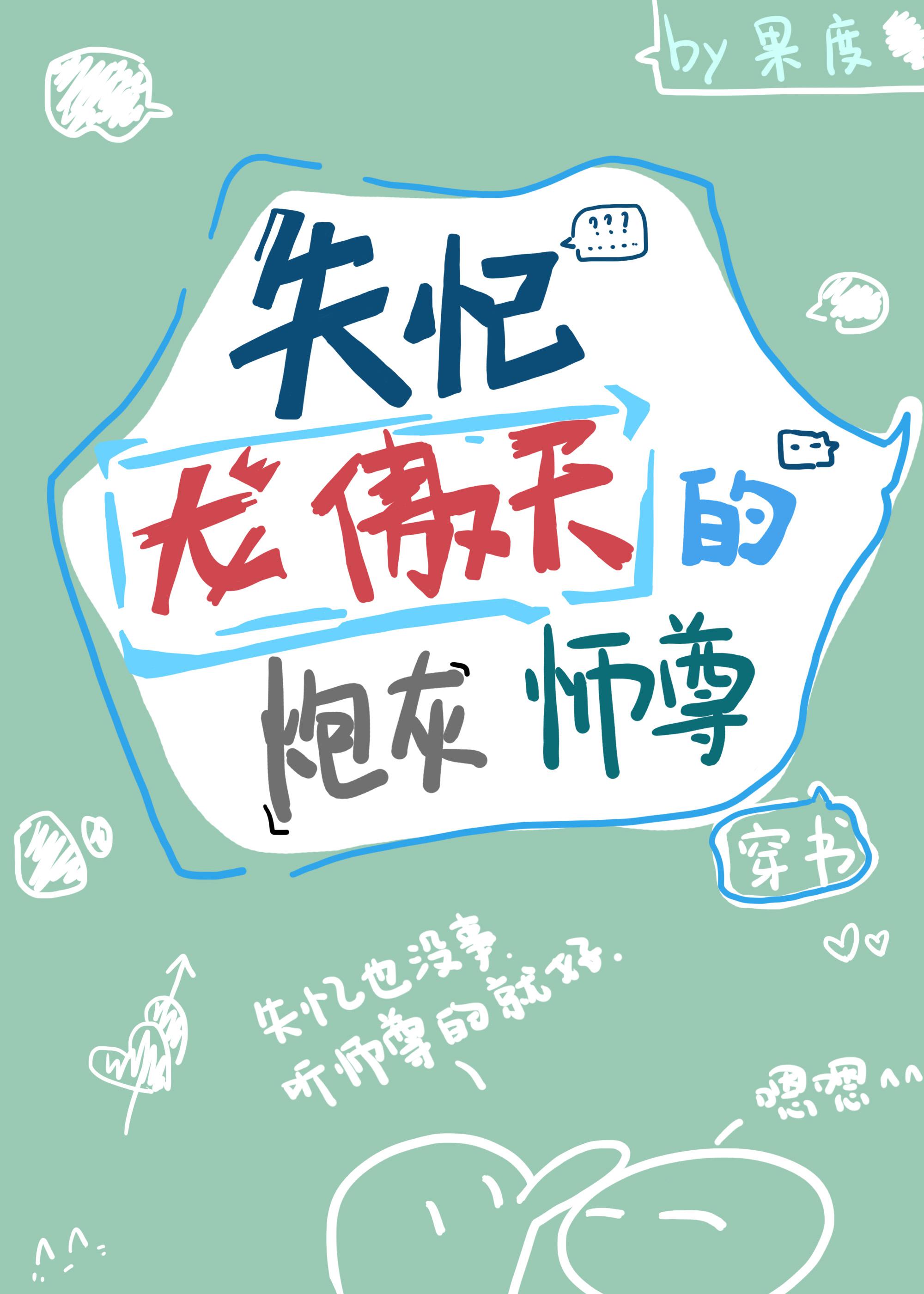 失忆龙傲天的炮灰师尊[穿书] 果度