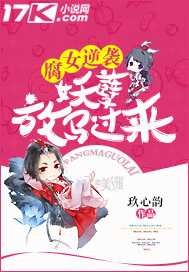 腐女逆袭:妖孽,放马过来 玖心韵