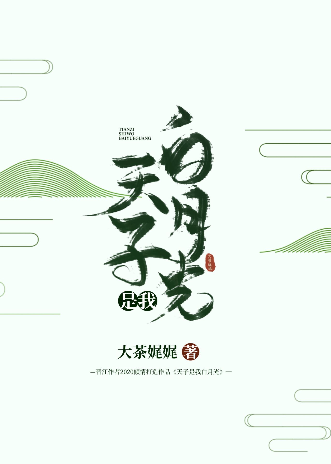 天子是我白月光 小说
