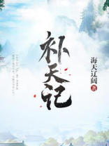 补天记by北卜