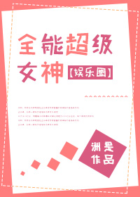 全能超级女神[娱乐圈]TXT下载