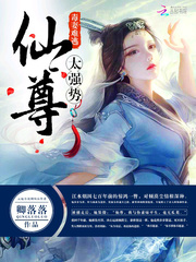 毒妻难逃:仙尊,太强势! 卿落落书评