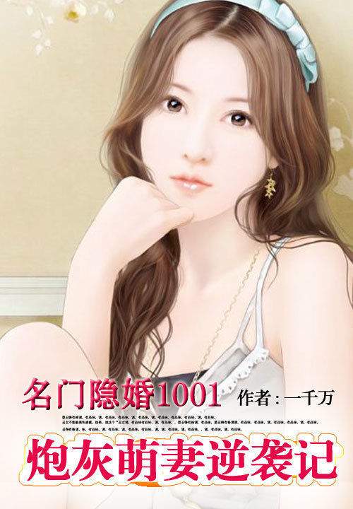 名门隐婚1001:炮灰萌妻逆袭记