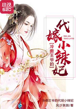 冷傲王爷的代嫁小辣妃小说