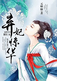 侯爷追妻忙,弃妃惊华