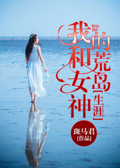 我和女神的荒岛生涯完整版