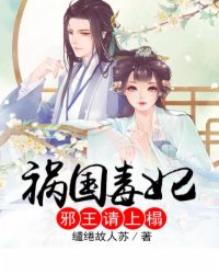 毒妻当道,邪王独宠祸国妃