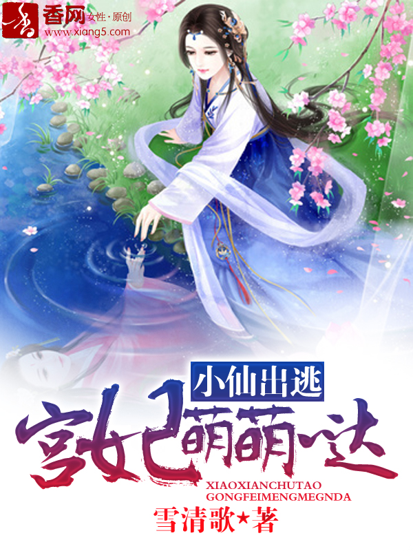 小仙出逃,宫妃萌萌哒简介