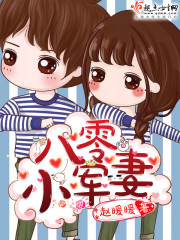 八零小军妻赵媛媛免费阅读小说