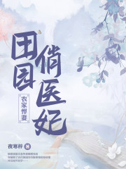 农家悍妻田园俏医妃全文免费阅读