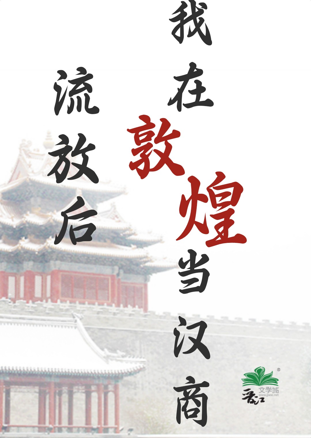 流放后,我在敦煌当汉商免费