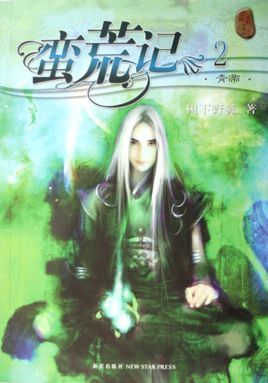 蛮荒记树下野狐TXT下载