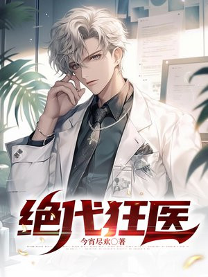 绝代狂医燕宸