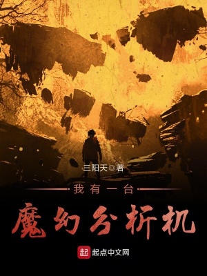 我有一台魔幻分析机英语