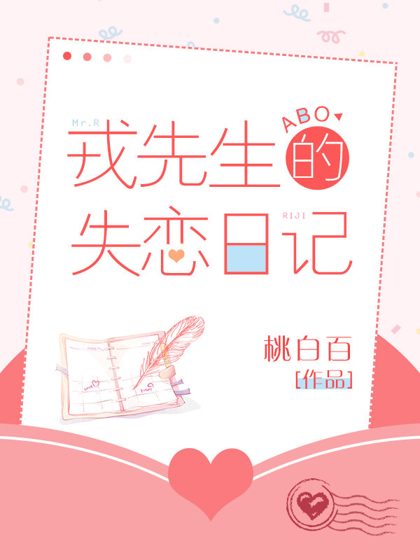 戎先生的失恋日记TXT