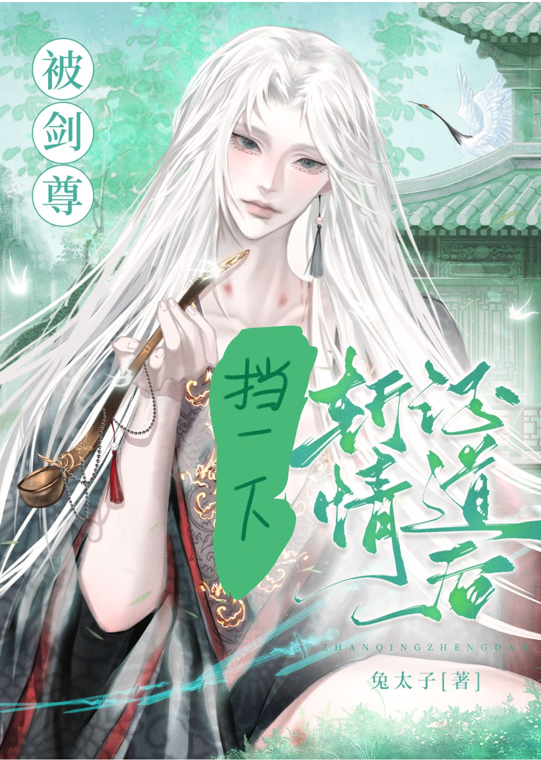 被剑尊斩情证道后穿书兔子
