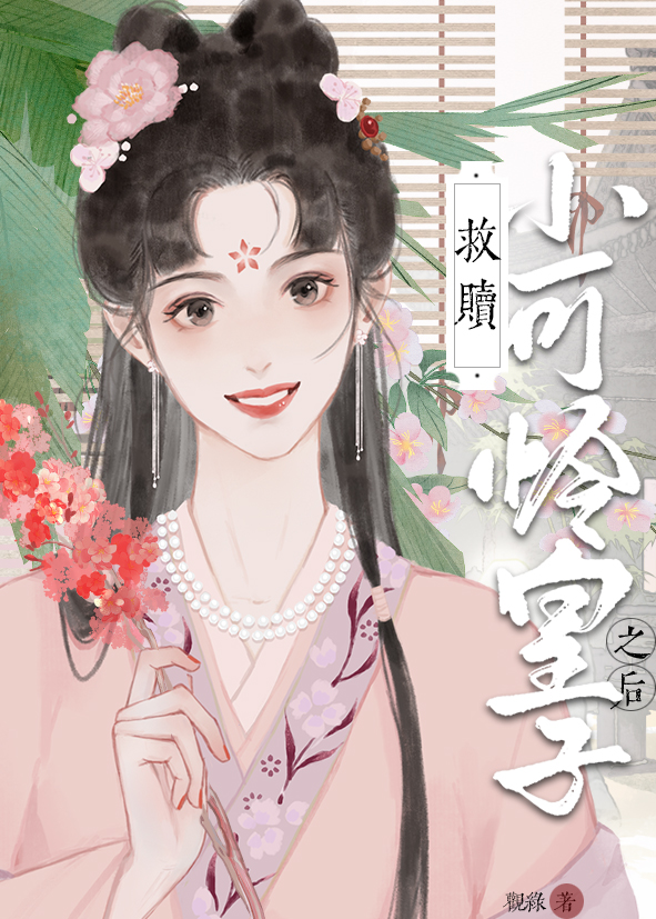 救赎小可怜皇子之后(重生)小说免费阅读